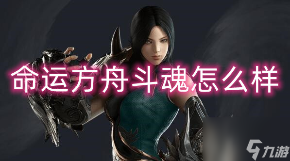 命运方舟斗魂怎么样