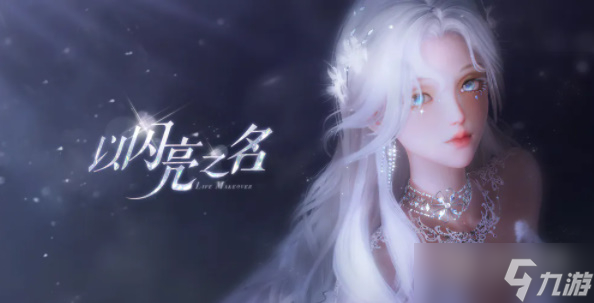 以闪亮之名如何更新