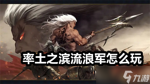 率土之滨流浪军怎么找