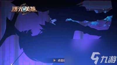 曙光英雄登录方式有哪些 曙光英雄登录方式介绍