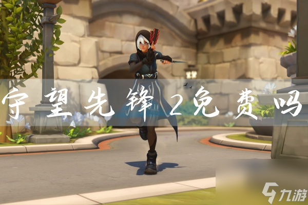 守望先锋1免费吗