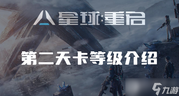 星球重启第一天多少级