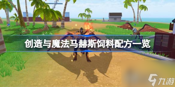 创造与魔法马赫斯怎么打