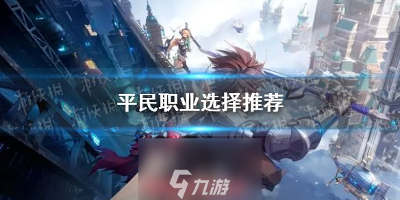 晶核哪个职业好玩