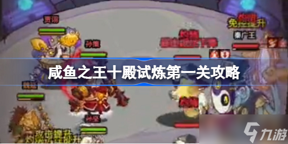 咸鱼之王十殿怎么打