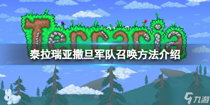 泰拉瑞亚撒旦军队怎么召唤