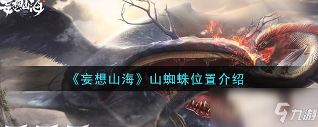 妄想山海非山在哪