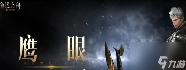 命运方舟鹰眼怎么样