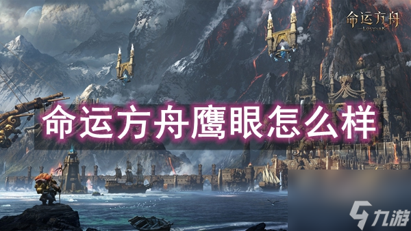 命运方舟鹰眼怎么样