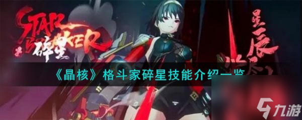 晶核格斗家碎星技能怎么样 晶核格斗家碎星技能介绍一览