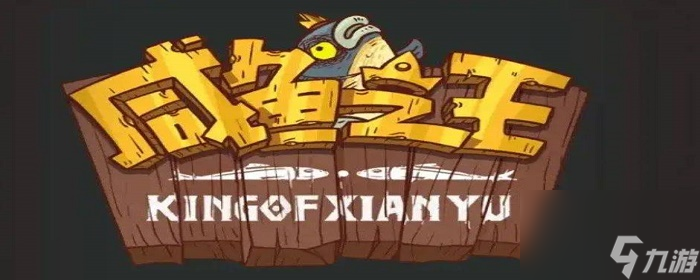 咸鱼之王6630关怎么过