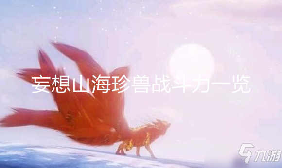 《妄想山海》珍兽战斗力一览