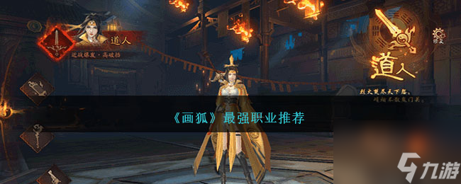 画狐手游什么职业最强