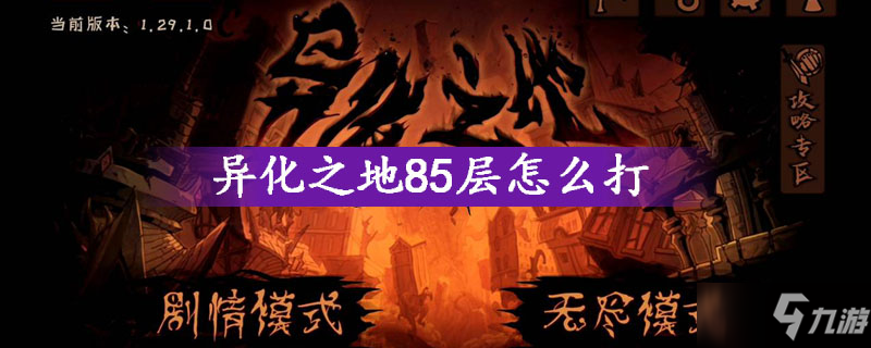 异化之地85层怎么打