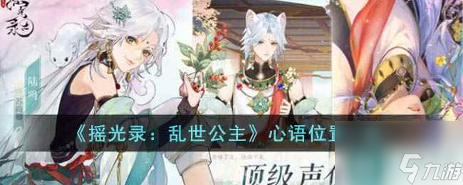 摇光录乱世公主心语在哪