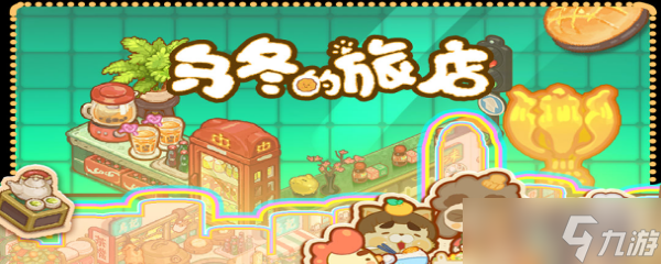 乌冬的旅店怎么增加人气