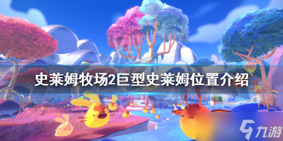 《史莱姆牧场2》巨型史莱姆在哪？巨型史莱姆位置介绍