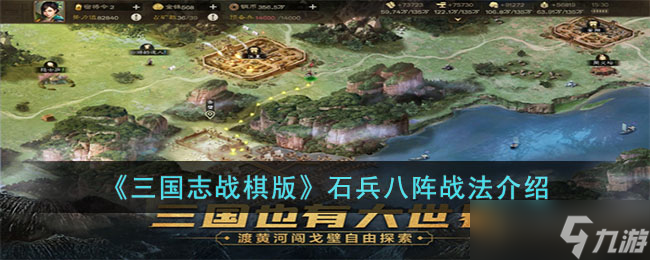 三国志战棋版石兵八阵怎么过