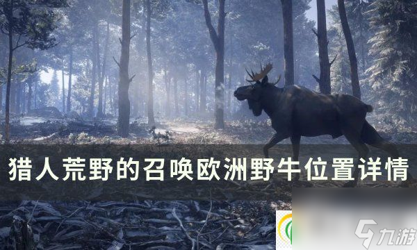 猎人荒野的召唤狗在哪里