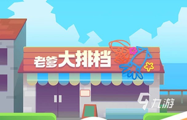 老爹大排档在哪里玩