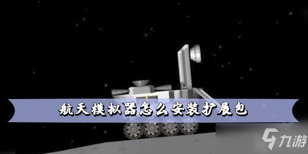 航天模拟器模组怎么安