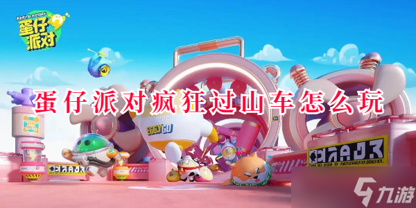 疯狂派对派对怎么玩