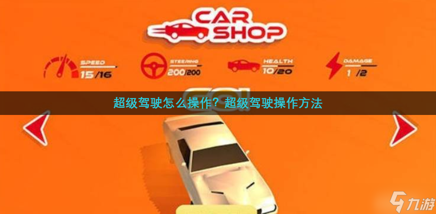 超级驾驶怎么操作？超级驾驶操作方法