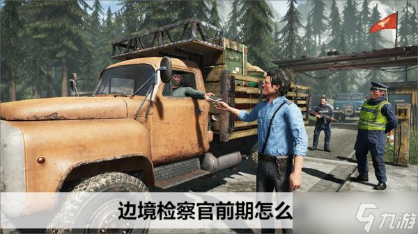 边境检察官什么玩