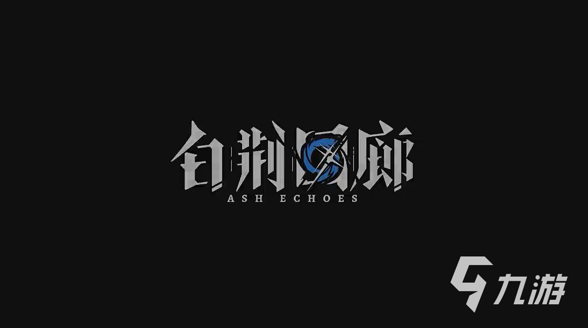 白荆回廊阵容如何搭配 白荆回廊阵容组成指南