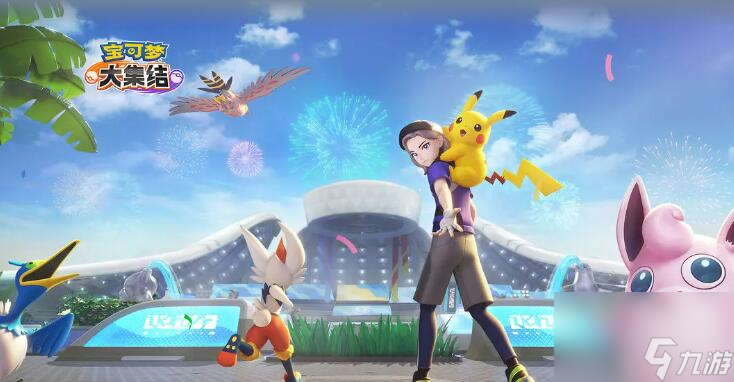 宝可梦大集结什么时候好