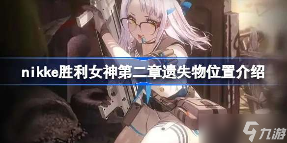 nikke胜利女神在哪