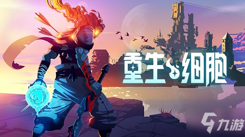 重生细胞中如何去山洞