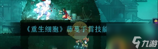 重生细胞什么是技能