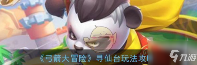 弓箭大冒险寻仙台怎么玩 寻仙台玩法攻略