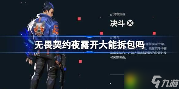 无畏契约夜露开大能拆包吗-无畏契约夜露X技能介绍