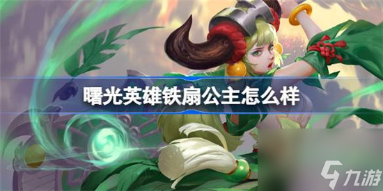 曙光英雄铁扇公主怎么玩