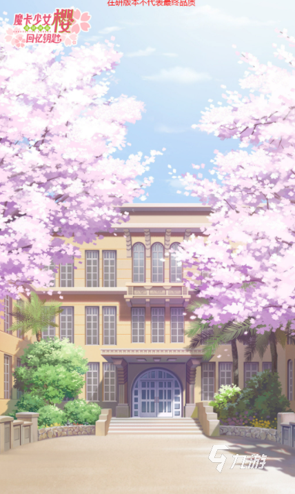 魔卡少女樱回忆钥匙怎么玩 魔卡少女樱回忆钥匙玩法分享