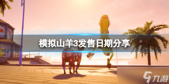 《模拟山羊3》什么时候出？发售日期分享