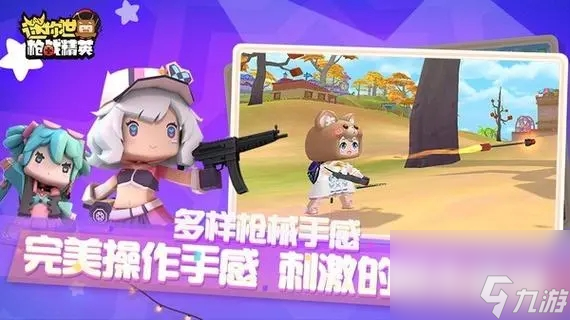 迷你枪战精英功略