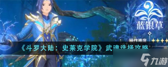 斗罗大陆史莱克学院选什么好