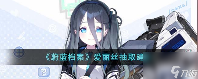 蔚蓝档案爱丽丝值得抽吗