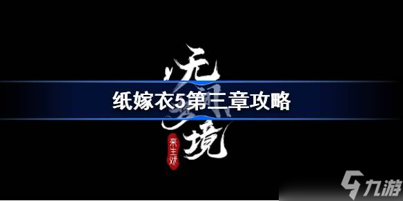 纸嫁衣5无间梦境第三章怎么过