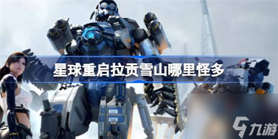 星球重启雪山哪里怪多