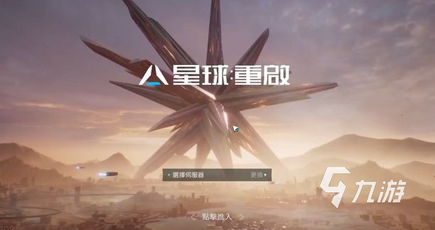 星球重启怎么一起玩