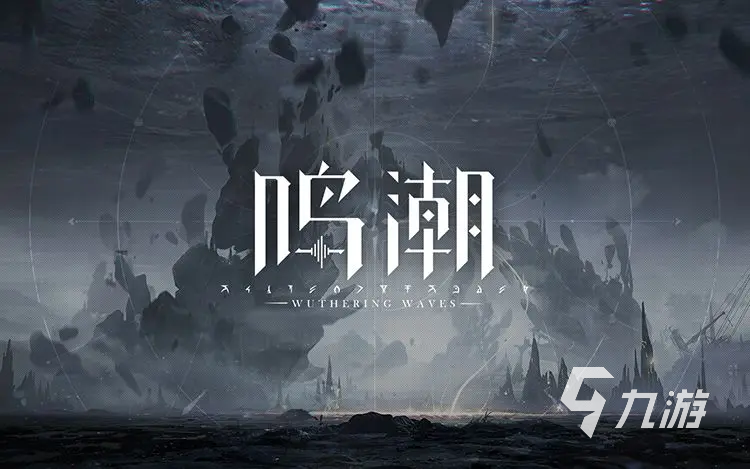 鸣潮是什么类型手游 鸣潮游戏类型玩法介绍