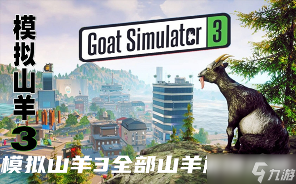 模拟山羊3山羊怎么解锁-模拟山羊3山羊解锁大全