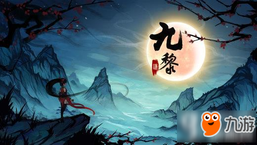 九黎怎么玩
