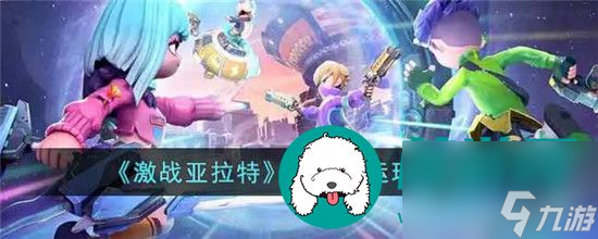 激战亚拉特怎么下