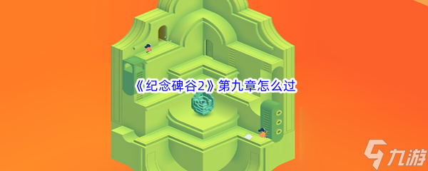 纪念碑谷1第九章怎么过