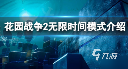 正版花园战争2手机版怎么下载